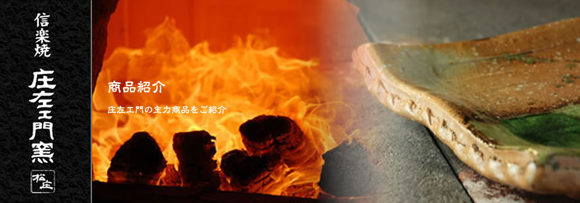 信楽焼窯元 庄左ェ門窯「株式会社松庄」 | 信楽焼オリジナル陶器